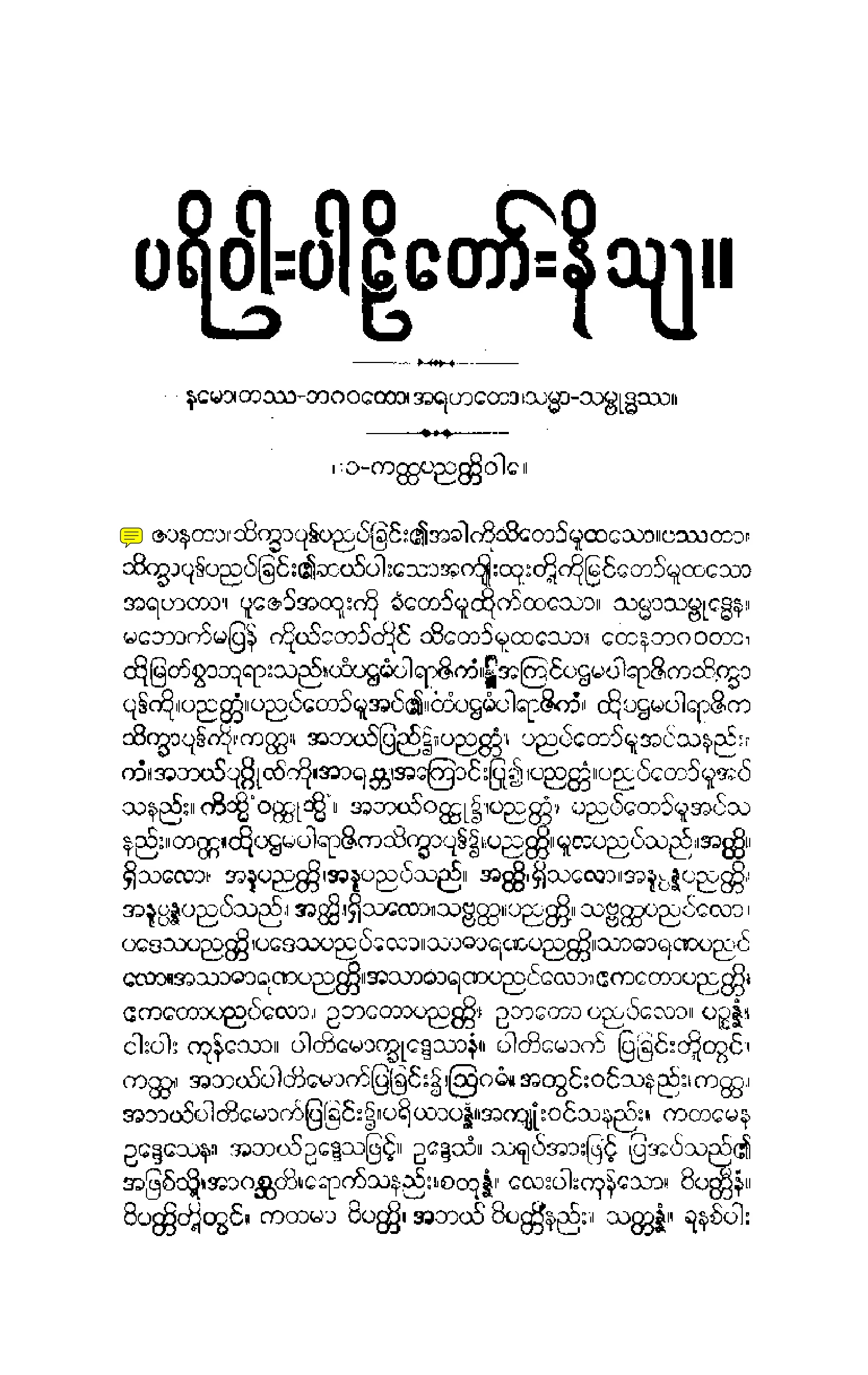 ၀၅။ ပရိဝါရပါဠိေတာ္ နိႆယ [မိုုးထိမူ (ပ)].pdf